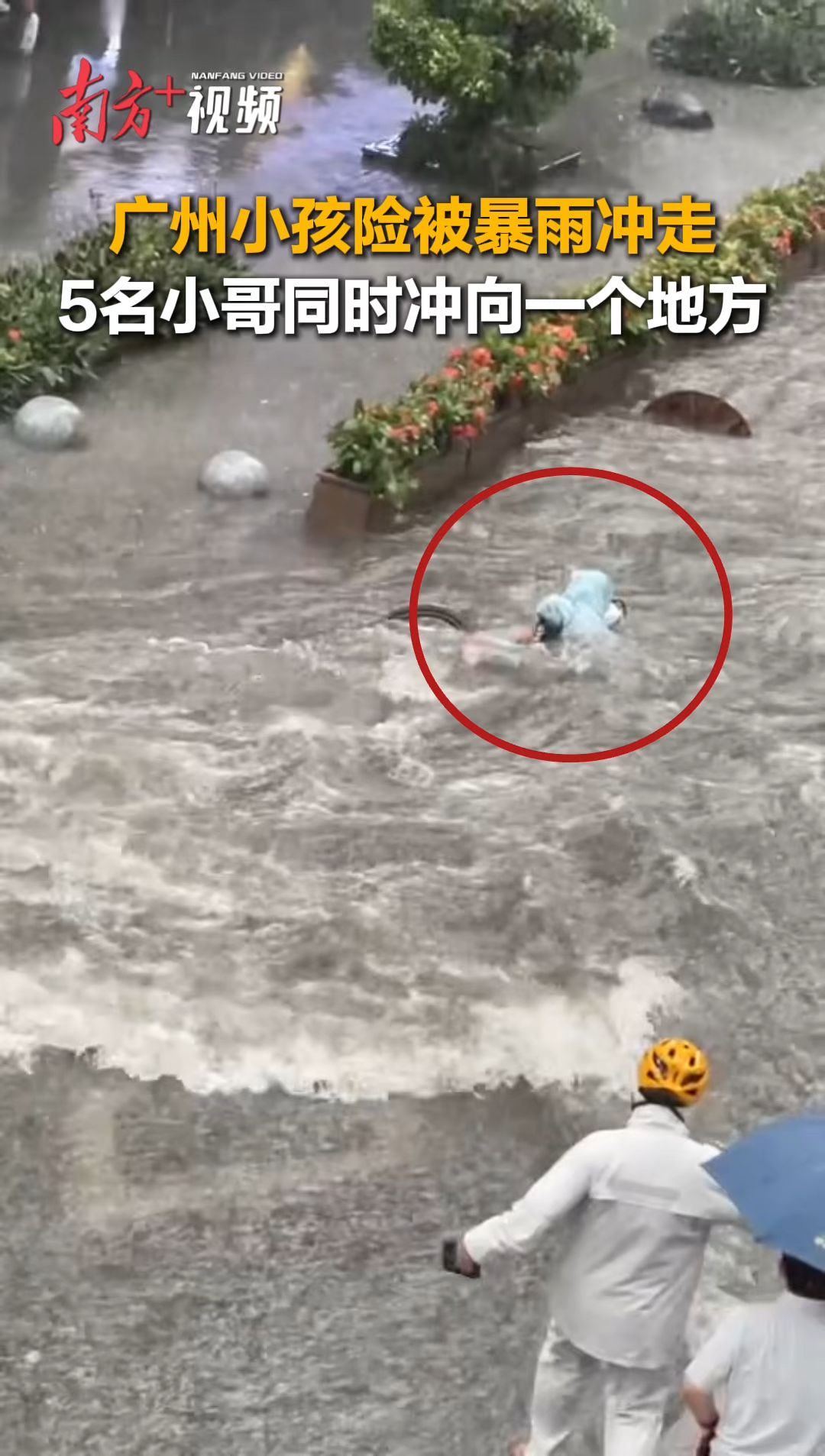 寻广州竹丝岗外卖侠!暴雨中,他们救起被冲走的小孩