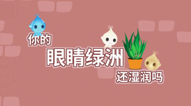 你的眼睛绿洲还湿润吗？｜医视频