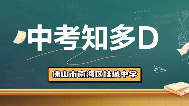 桂城中学：赓续荣光，励志登峰｜中考知多D