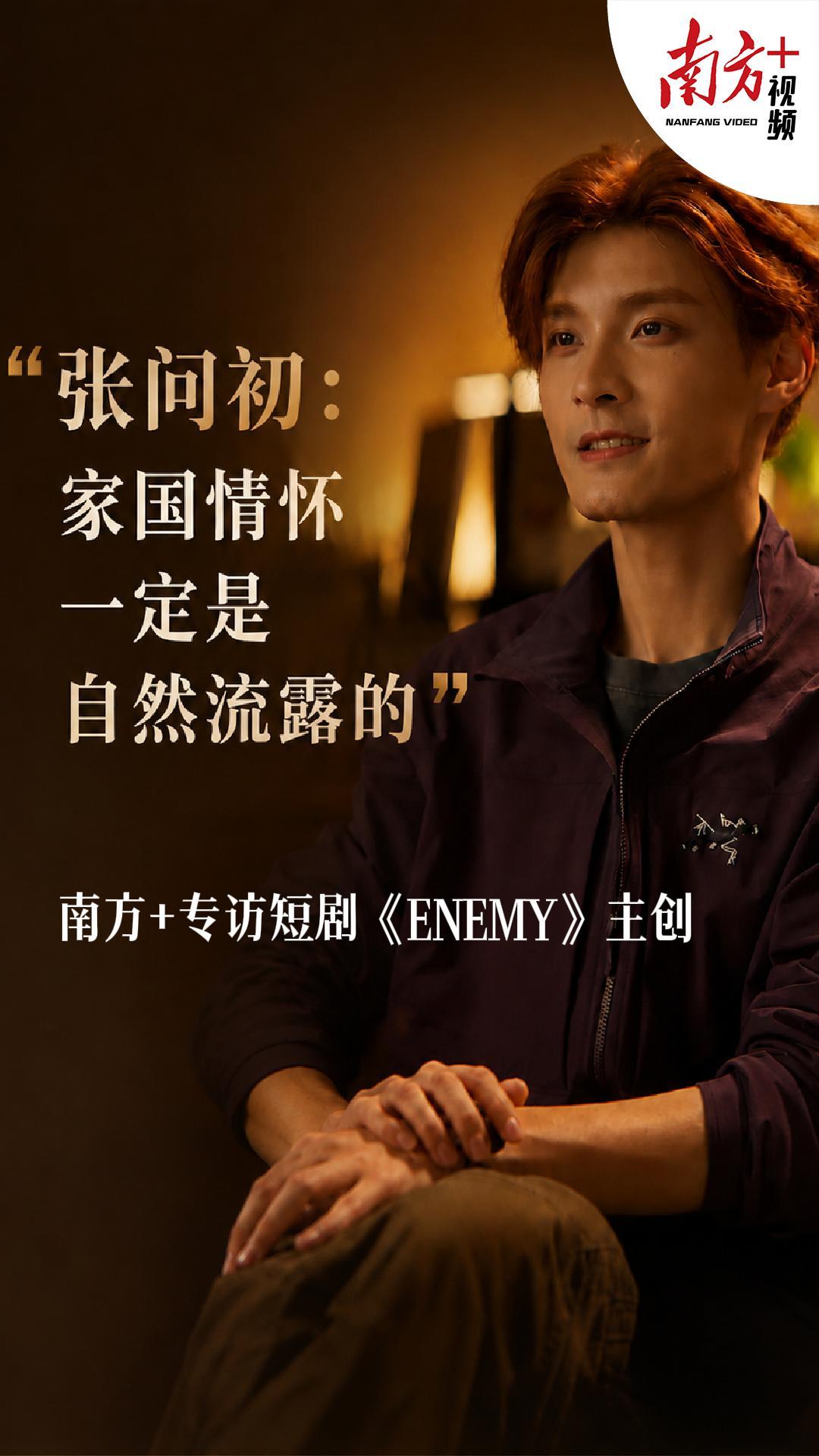 全网热度破10亿!专访短剧《ENEMY》广东肇庆导演张问初_南方+_南方plus