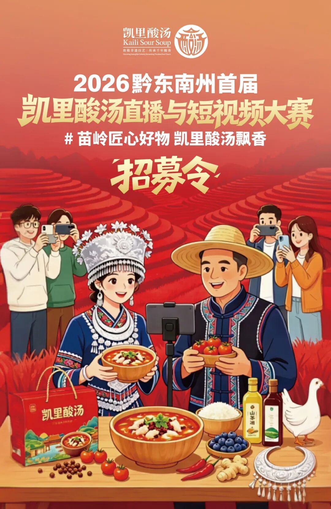 最高3万奖金！2026黔东南州首届“凯里酸汤”直播与短视频大赛来了！