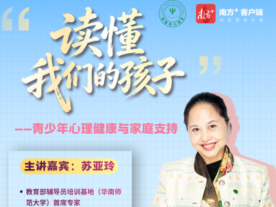 读懂我们的孩子：青少年心理健康与家庭支持｜香山百万家长公开课