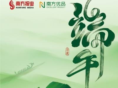 “粽”享安康 | 南方优品2026年端午节推荐方案正式发布