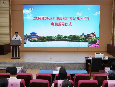 摇号结果出炉！2026年越秀区教育部门办幼儿园招生
