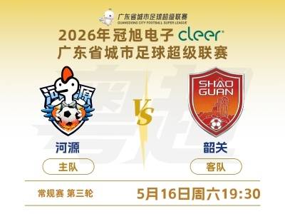 5月16日粤超之夜：河源主场欲“逢源”，韶关志在破“难关”！