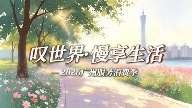 视频｜慢享生活叹世界！首届广州服务消费季5月18日启幕