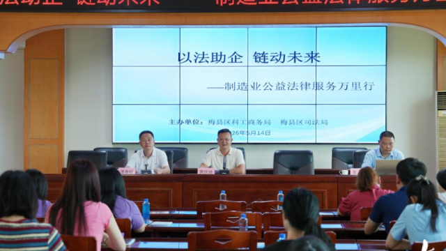 梅县区开展制造业公益法律服务万里行专题宣讲活动