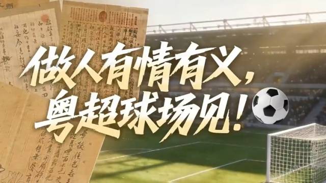 做人有情义，粤超赛场见！