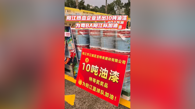 视频 | 阳江企业送出10吨油漆，为粤BA加油