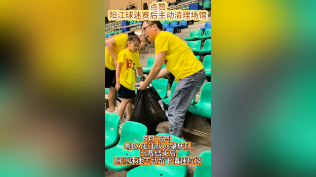 视频｜点赞！阳江球迷赛后主动清理场馆