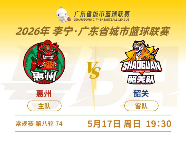 粤BA惠州VS韶关，谁能再下一城？