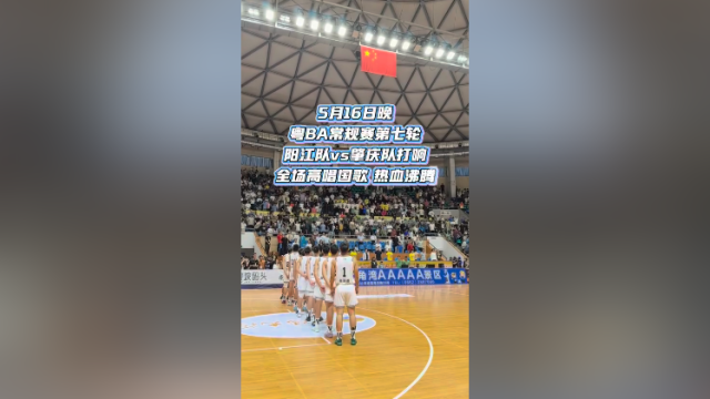 视频 | 粤BA阳江主场对阵肇庆，全场高唱国歌热血沸腾