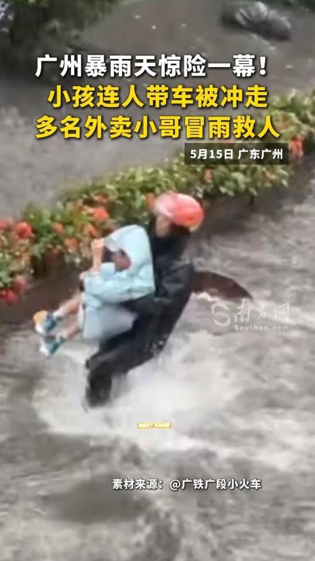 网友爆赞！广州外卖小哥暴雨中齐齐出手救人，受访直言“这没什么”