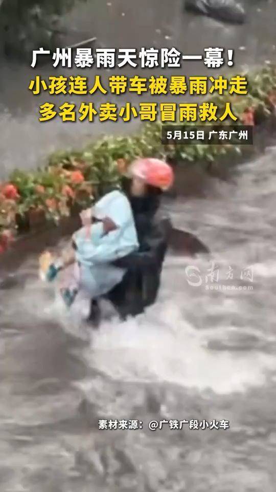 头啖汤评论：广州暴雨无情，骑手小哥有爱