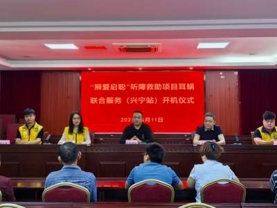 情暖兴宁 爱润无声！兴宁市残联举行全国助残日系列活动