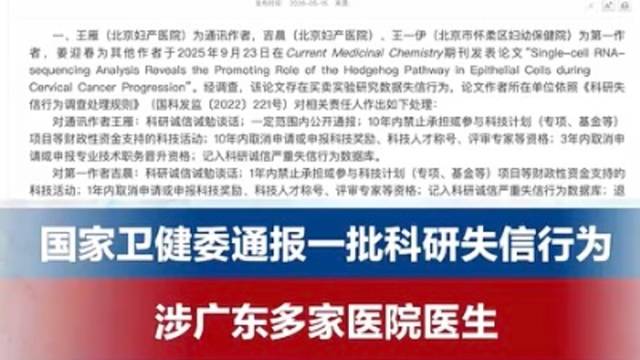 国家卫健委通报一批科研失信行为，涉广东多家医院医生