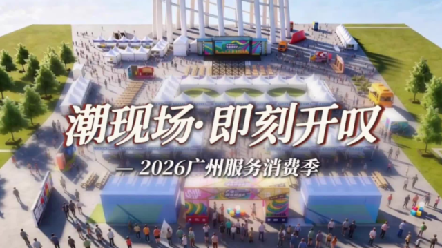 视频｜2026年广州服务消费季，5月18日广州塔下即刻“开叹”！