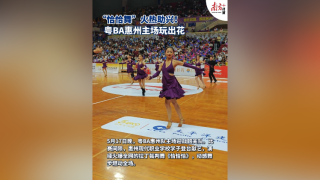 视频｜“恰恰舞”火热助兴！粤BA惠州主场玩出花