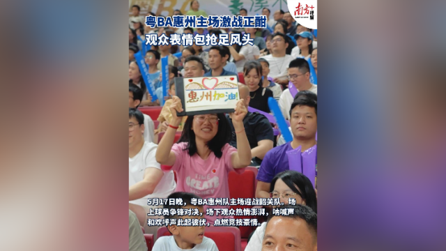 视频｜粤BA惠州主场激战正酣，观众表情包抢足风头