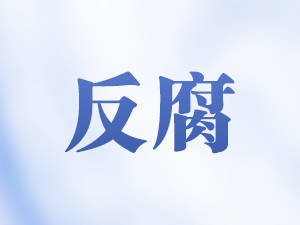 十四届全国政协常委、农业和农村委员会副主任王晓东被查