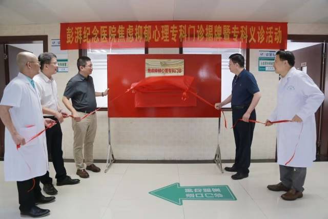 汕尾首个焦虑抑郁心理门诊揭牌仪式。