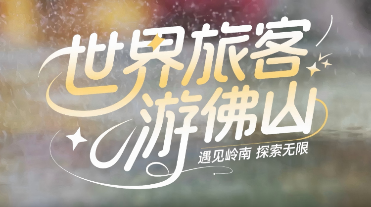 世界旅客游佛山，超美大片来了！