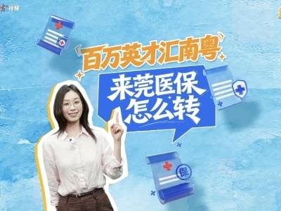 来莞医保怎么转？｜莞小保话你知