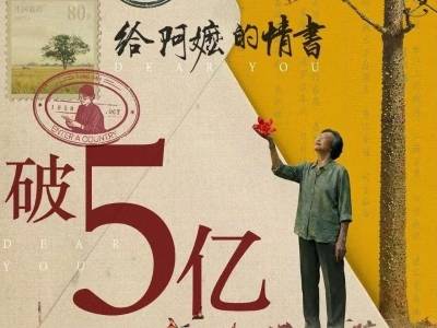 《给阿嬷的情书》连续2天单日票房破亿！累计票房已超5亿元