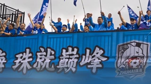 视频｜粤超珠海主场迎战佛山，现场球迷齐喊“并肩战斗”