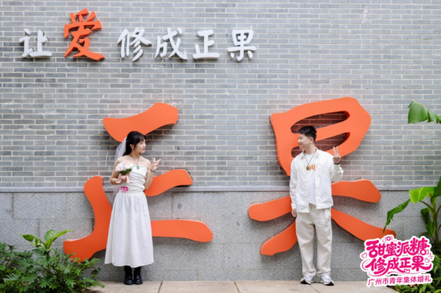 打卡正果老街，“让爱修成正果”。