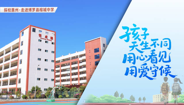 探校惠州｜孩子天生不同，博罗县榕城中学让成长“各有路径”