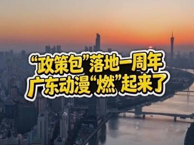 “政策包”一周年，广东动漫“燃”起来了！｜文化新粤动③