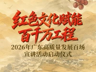 红色文化如何赋能百千万工程？这百场精品宣讲正式启动