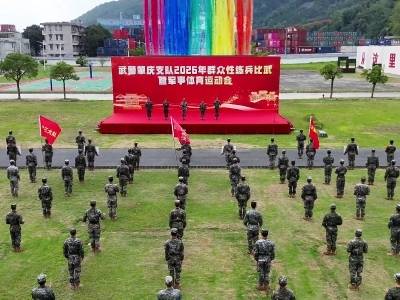 武警肇庆支队2026年群众性练兵比武火热开赛