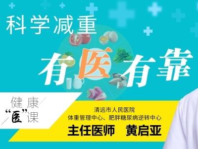 科学减重，有“医”有靠