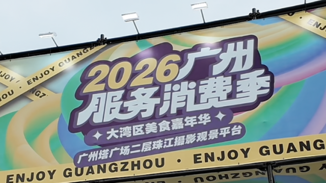 视频｜广州塔下品美食叹生活！2026广州服务消费季暨大湾区美食嘉年华启幕