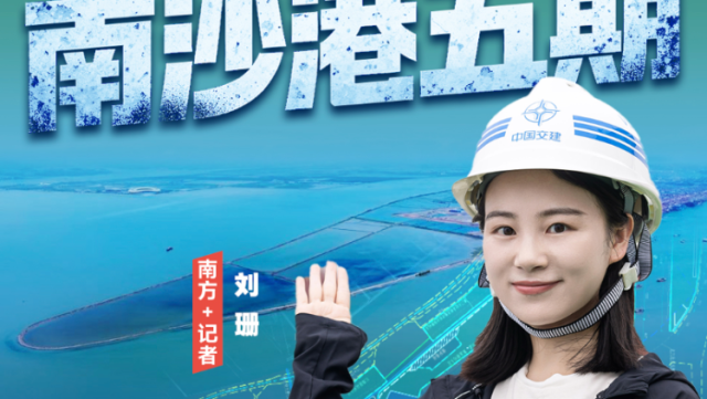 大湾区为什么要建南沙港五期｜热AI广州