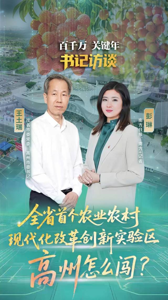 “中国荔枝之乡”，茂名高州如何改革闯新路？｜“百千万 关键年”书记访谈