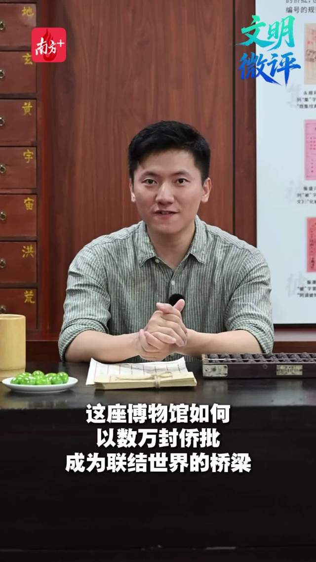 这座博物馆，用数万封泛黄信笺搭起联结世界的桥梁 | 文明微评