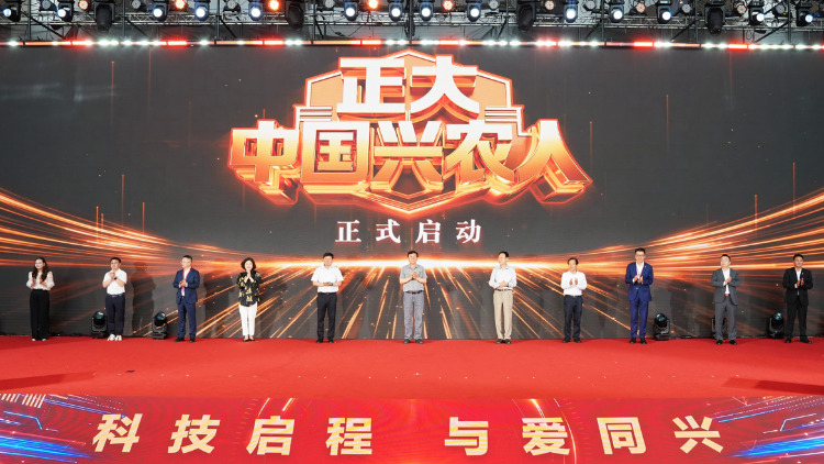 科技启程，与爱同兴！《正大中国兴农人》全媒体宣推活动正式启动