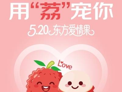 用“荔”宠你 | 5.20 东方爱情果
