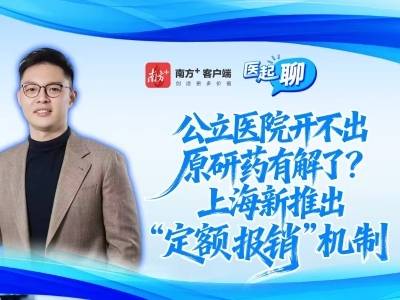 公立医院开不出原研药有解了？上海新推出“定额报销”机制  | 医起聊