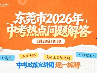 今年东莞中考热点问题，教育局宣讲团逐一拆解