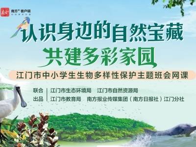 守护多彩自然家园！江门生物多样性保护主题网课来了