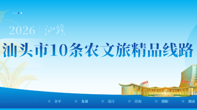 汕头发布10条农文旅融合精品线路，揽尽山海风光