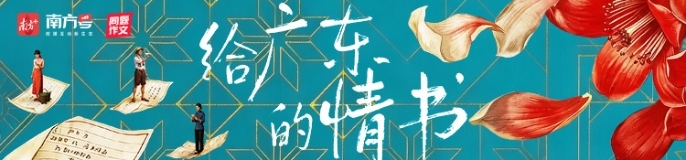 给广东的情书
