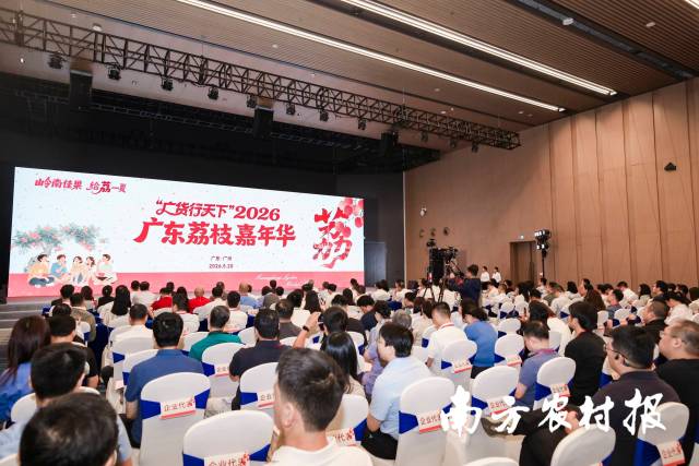 “广货行天下”2026广东荔枝嘉年华现场 “广货行天下”2026广东荔枝嘉年华现场