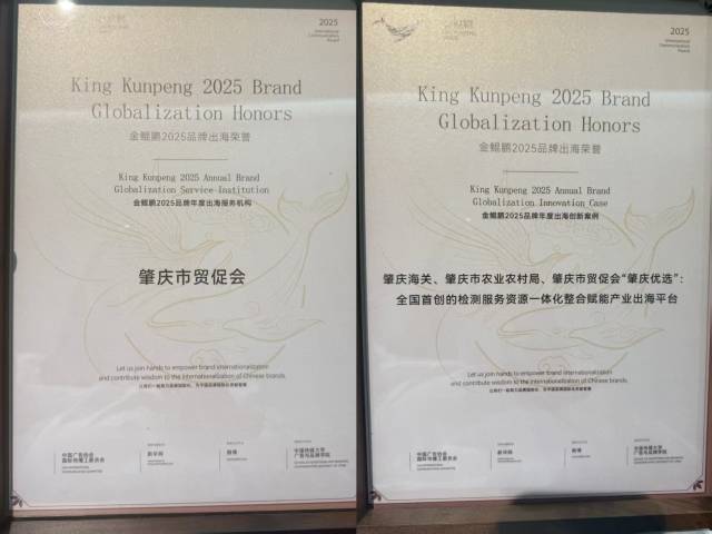 肇庆市贸促会入选2025品牌国际化年度服务机构，“肇庆优选”一体化检测平台入选2025品牌国际化年度创新案例。