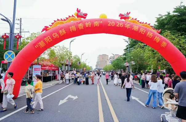 “潮阳乌酥·梅香岭南(第二季)”2026年杨梅季已正式启幕。 “潮阳乌酥·梅香岭南(第二季)”2026年杨梅季已正式启幕。