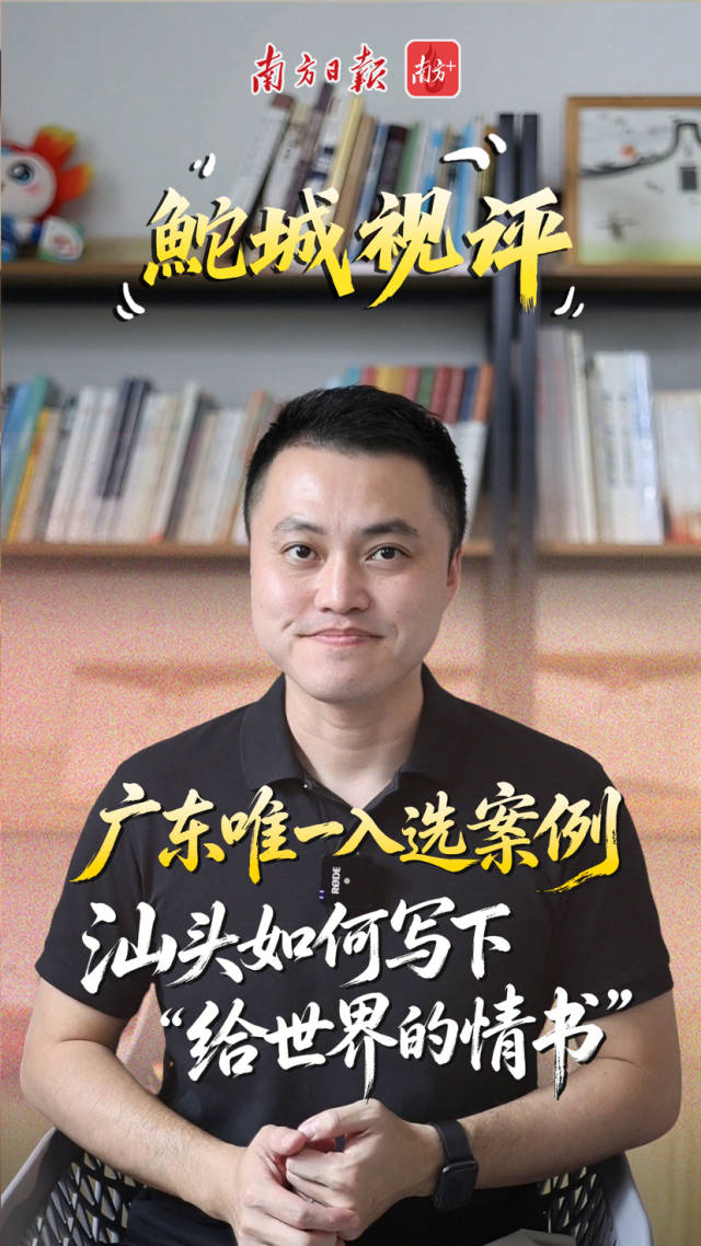 广东唯一入选案例，汕头如何写下“给世界的情书” | 鮀城视评